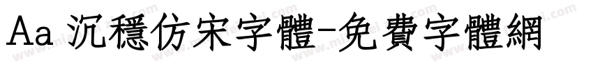 Aa 沉稳仿宋字体字体转换